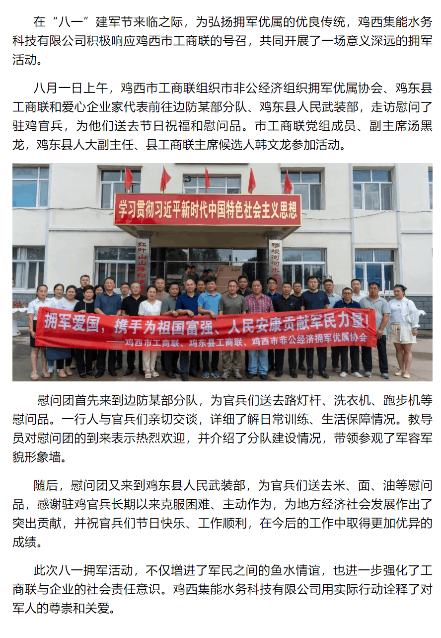 雞西集能水務(wù)科技有限公司參加市工商聯(lián)開展“八一”擁軍慰問活動(dòng).png