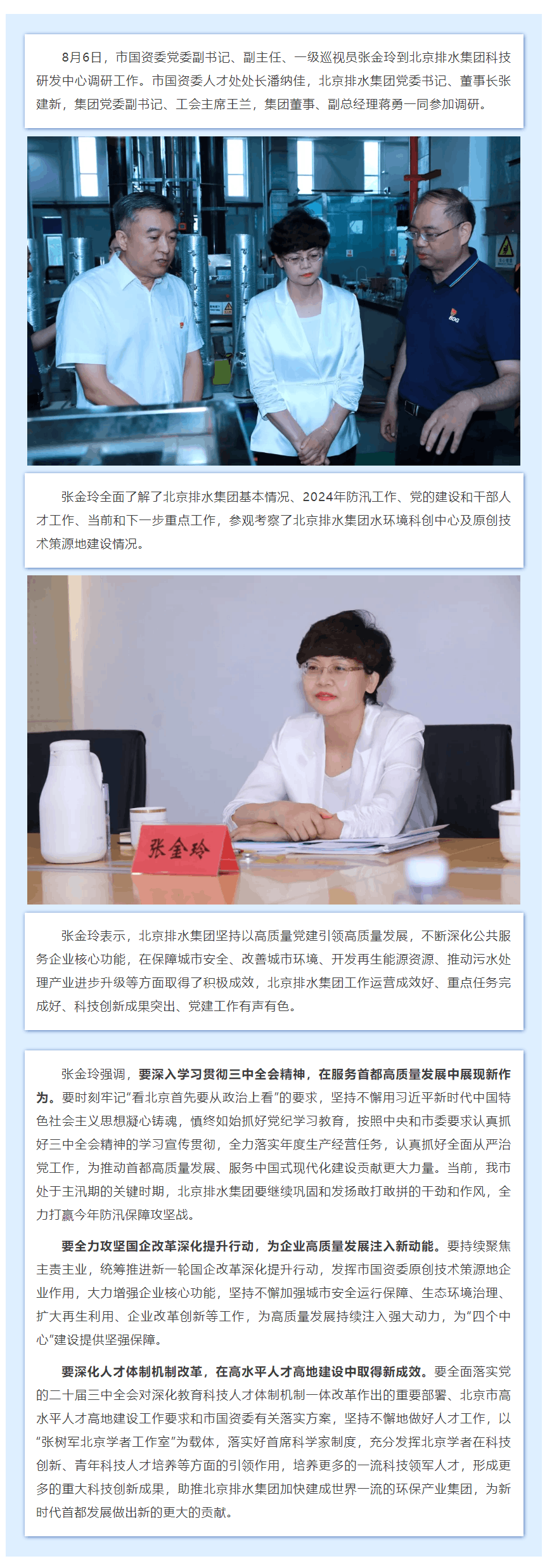 市國資委黨委副書記、副主任、一級巡視員張金玲到北京排水集團科技研發中心調研工作.png