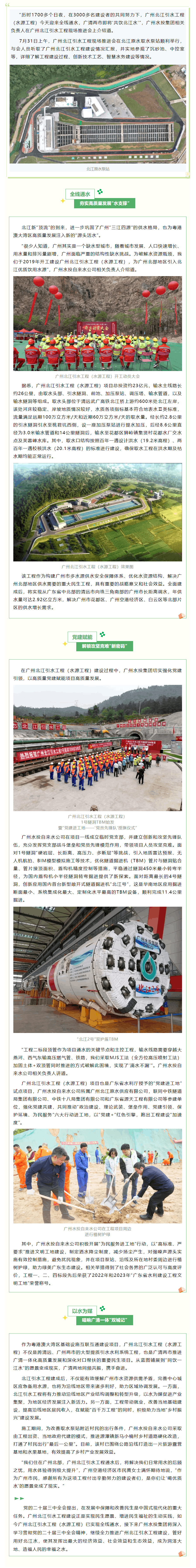 一滴水的接力 _ 新“頂流”來了，廣州北江引水工程（水源工程）實現全線通水.png