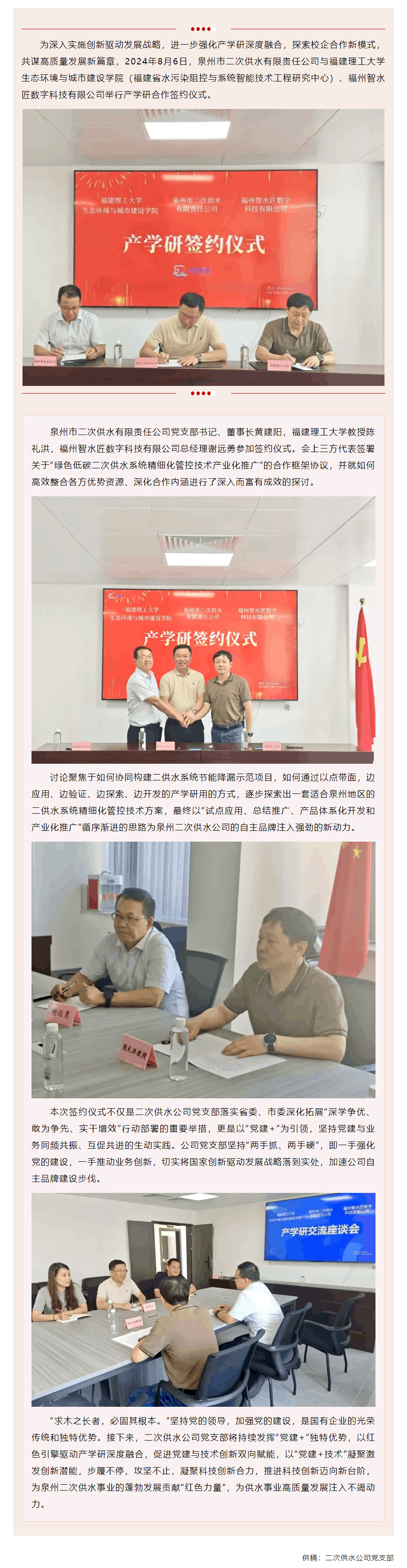 “紅色引擎”驅動產學研 賦能自主品牌新動力——二次供水公司舉行產學研合作簽約儀式.png “紅色引擎”驅動產學研 賦能自主品牌新動力——二次供水公司舉行產學研合作簽約儀式.png