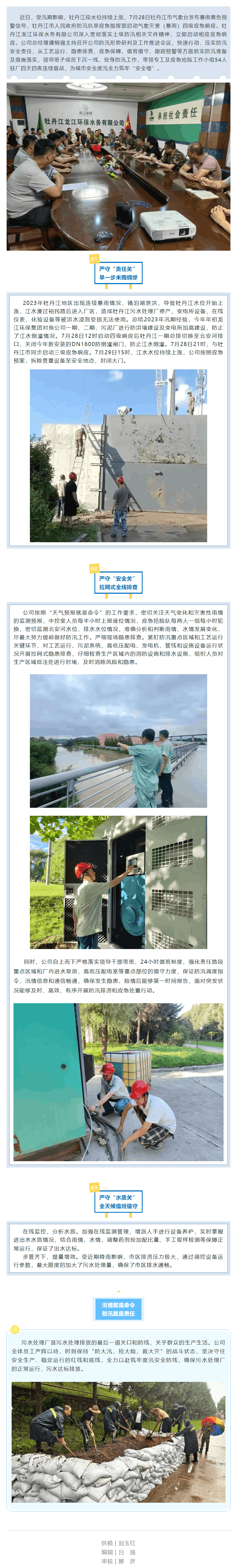 【聞“汛”而動】牡丹江龍江環保水務有限公司以“迅”應“汛”，全力筑牢防汛“安全堤”.png