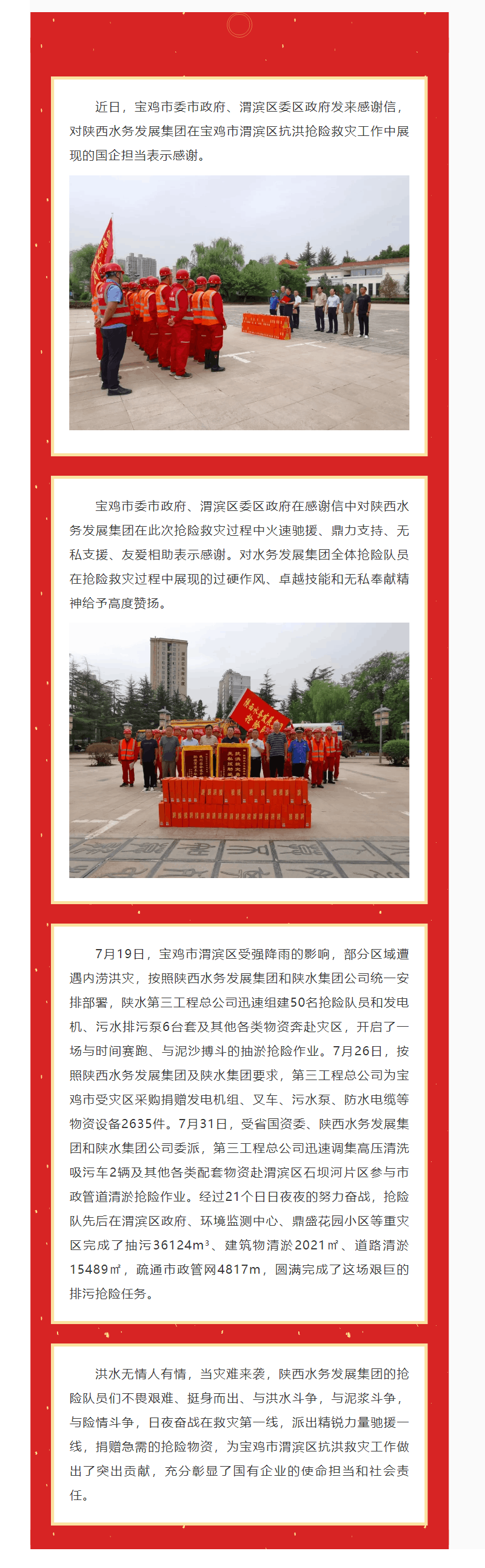 陜西水務(wù)發(fā)展集團收到寶雞市委市政府、渭濱區(qū)委區(qū)政府感謝信.png 陜西水務(wù)發(fā)展集團收到寶雞市委市政府、渭濱區(qū)委區(qū)政府感謝信.png