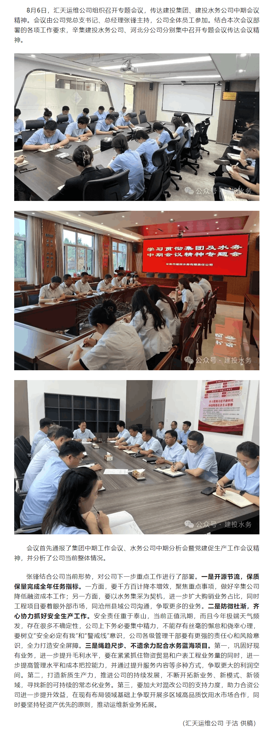 匯天運(yùn)維公司召開專題會(huì)議 傳達(dá)建投集團(tuán)、水務(wù)公司中期會(huì)議精神.png