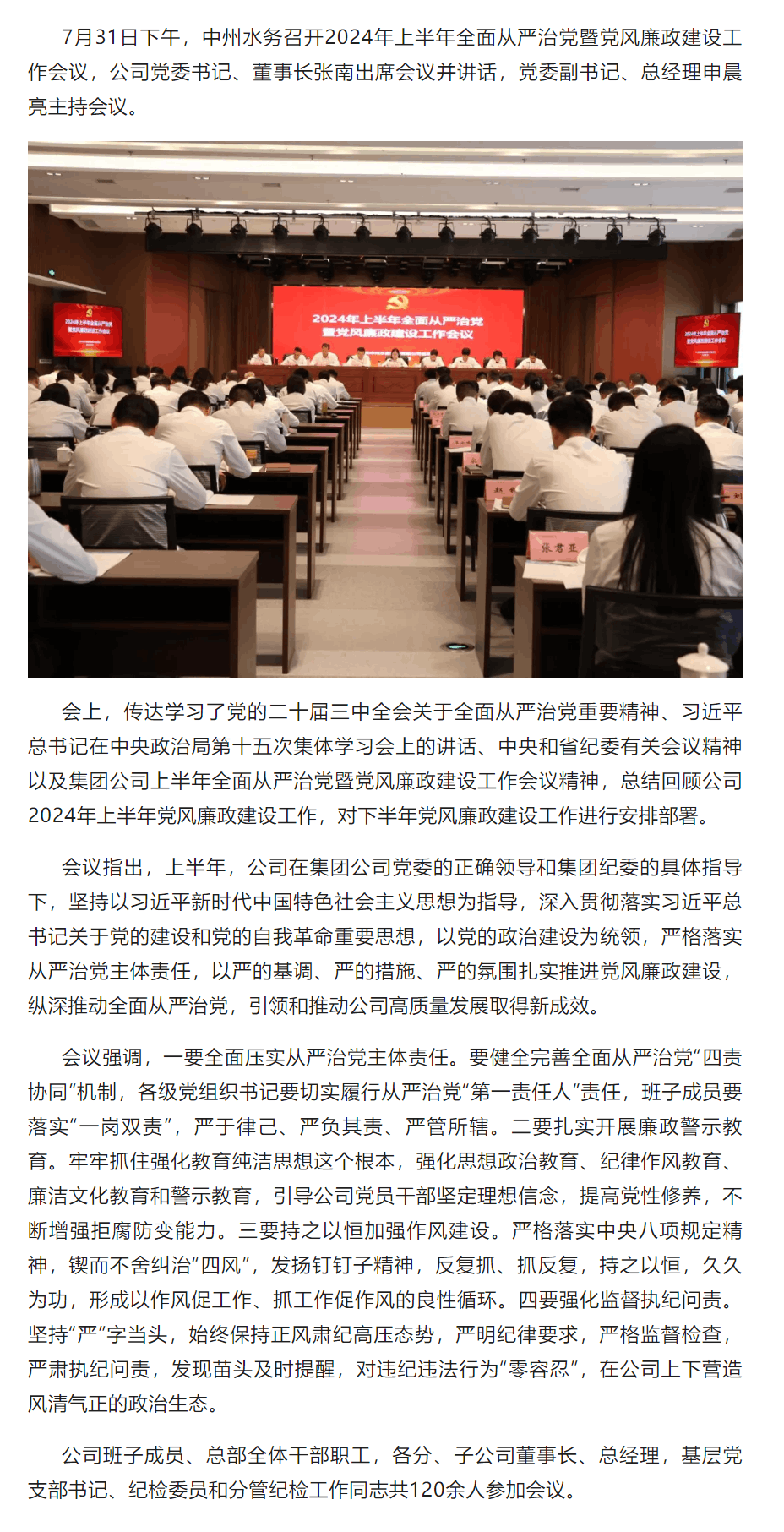 中州水務(wù)召開(kāi)2024年上半年全面從嚴(yán)治黨暨黨風(fēng)廉政建設(shè)工作會(huì)議.png
