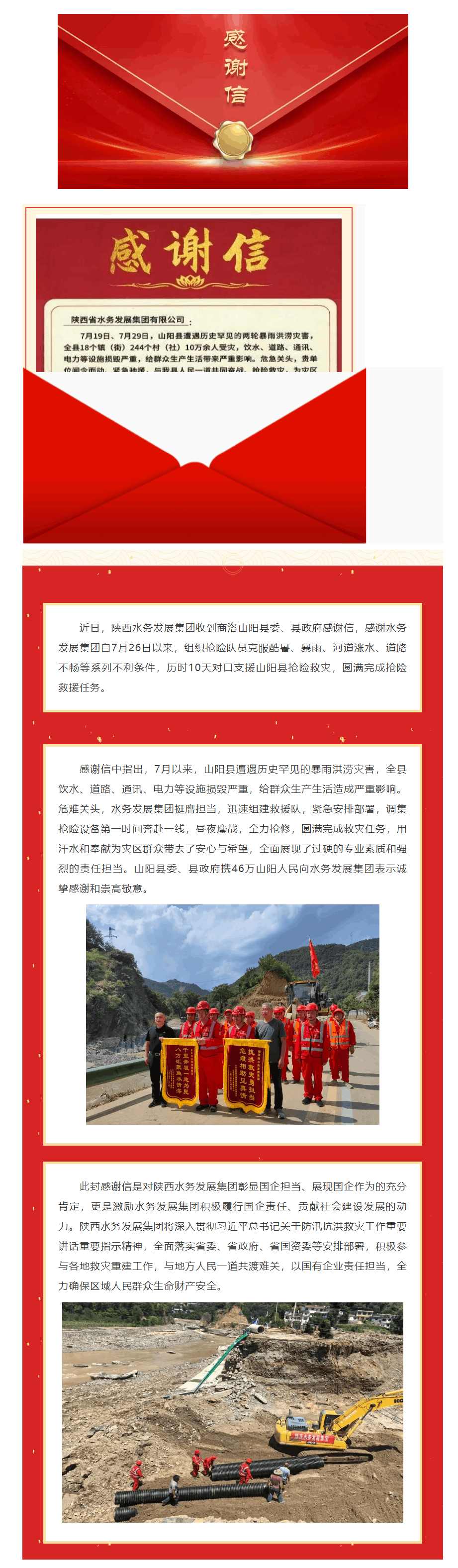 陜西水務發展集團收到山陽縣委縣政府感謝信.png