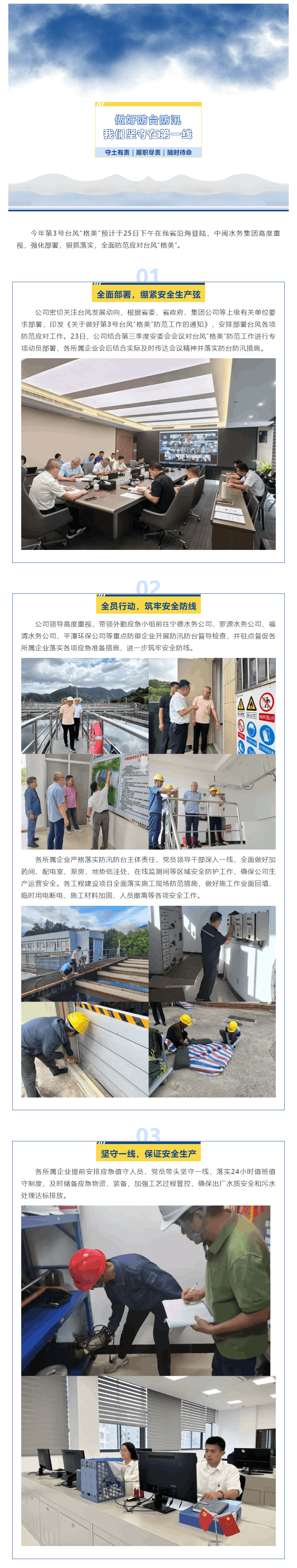 要聞 _ 中閩水務集團全力以赴，全面做好臺風“格美”防范應對工作.png