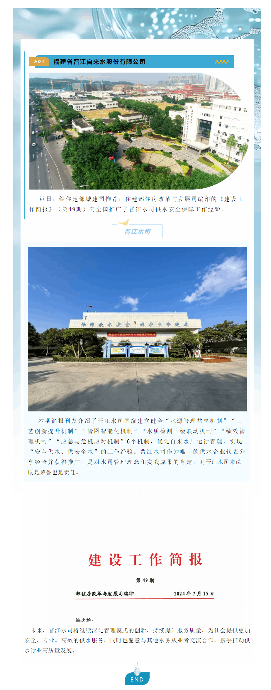 晉江水司供水安全保障工作經(jīng)驗(yàn)獲住建部推廣.png 晉江水司供水安全保障工作經(jīng)驗(yàn)獲住建部推廣.png
