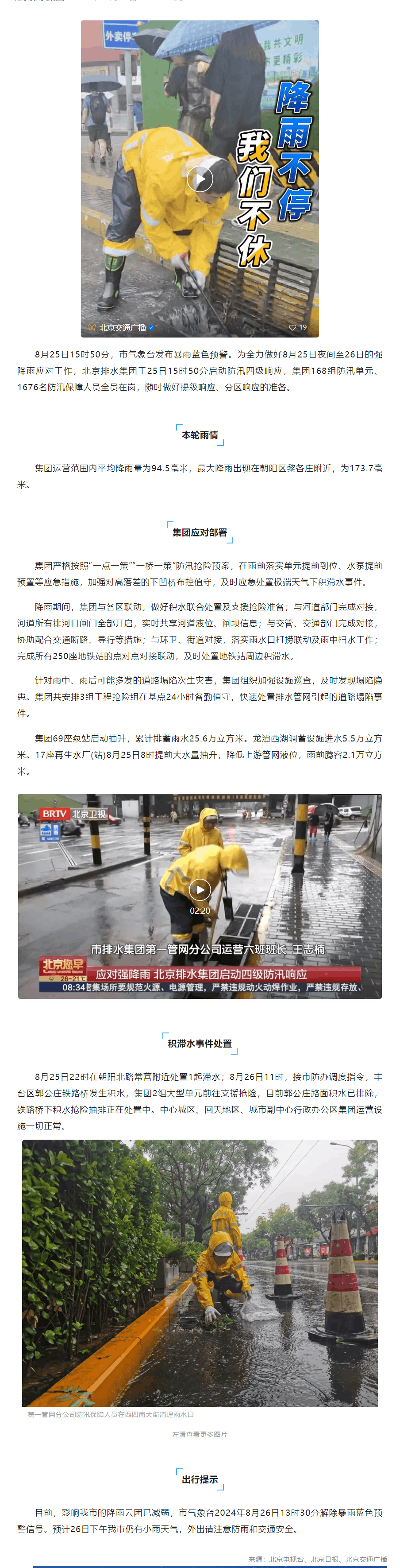 防汛動態 _ 降雨不停,我們不休!北京排水集團啟動防汛四級響應,全力應對暴雨藍色預警.png 防汛動態 _ 降雨不停,我們不休!北京排水集團啟動防汛四級響應,全力應對暴雨藍色預警.png