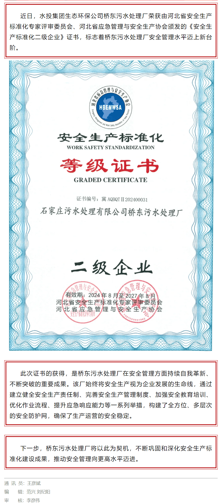 喜報(bào)！水投集團(tuán)生態(tài)環(huán)保公司橋東污水處理廠榮獲安全生產(chǎn)標(biāo)準(zhǔn)化二級企業(yè)證書.png