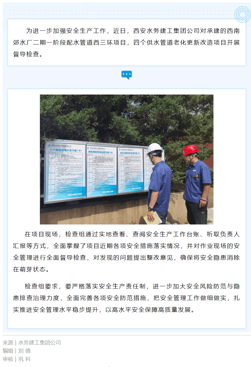 西安水務建工集團公司扎實開展事故隱患再排查工作.png