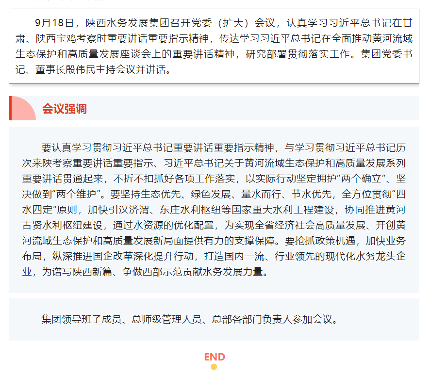 陜西水務發展集團召開黨委（擴大）會議 認真學習貫徹習近平總書記重要講話重要指示精神.png