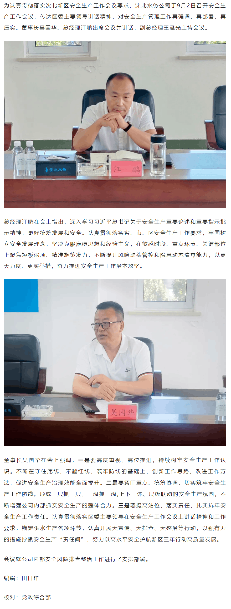 樹牢安全發(fā)展理念 壓實(shí)供水保障職責(zé)——沈北水務(wù)公司召開安全生產(chǎn)工作會議.png 樹牢安全發(fā)展理念 壓實(shí)供水保障職責(zé)——沈北水務(wù)公司召開安全生產(chǎn)工作會議.png