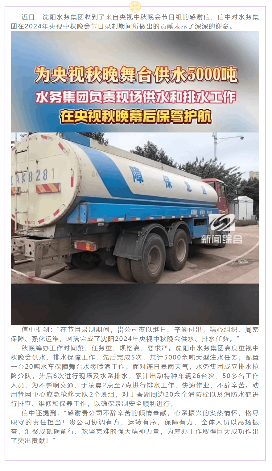 水務集團為2024年央視中秋晚會提供有力保障獲贊譽.png