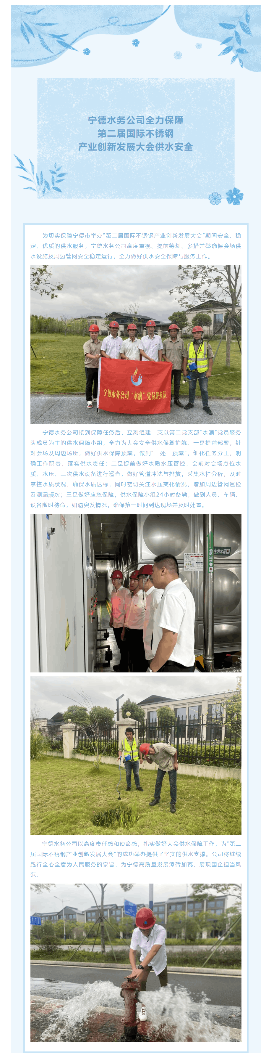 寧德水務(wù)公司全力保障第二屆國際不銹鋼產(chǎn)業(yè)創(chuàng)新發(fā)展大會(huì)供水安全.png 寧德水務(wù)公司全力保障第二屆國際不銹鋼產(chǎn)業(yè)創(chuàng)新發(fā)展大會(huì)供水安全.png