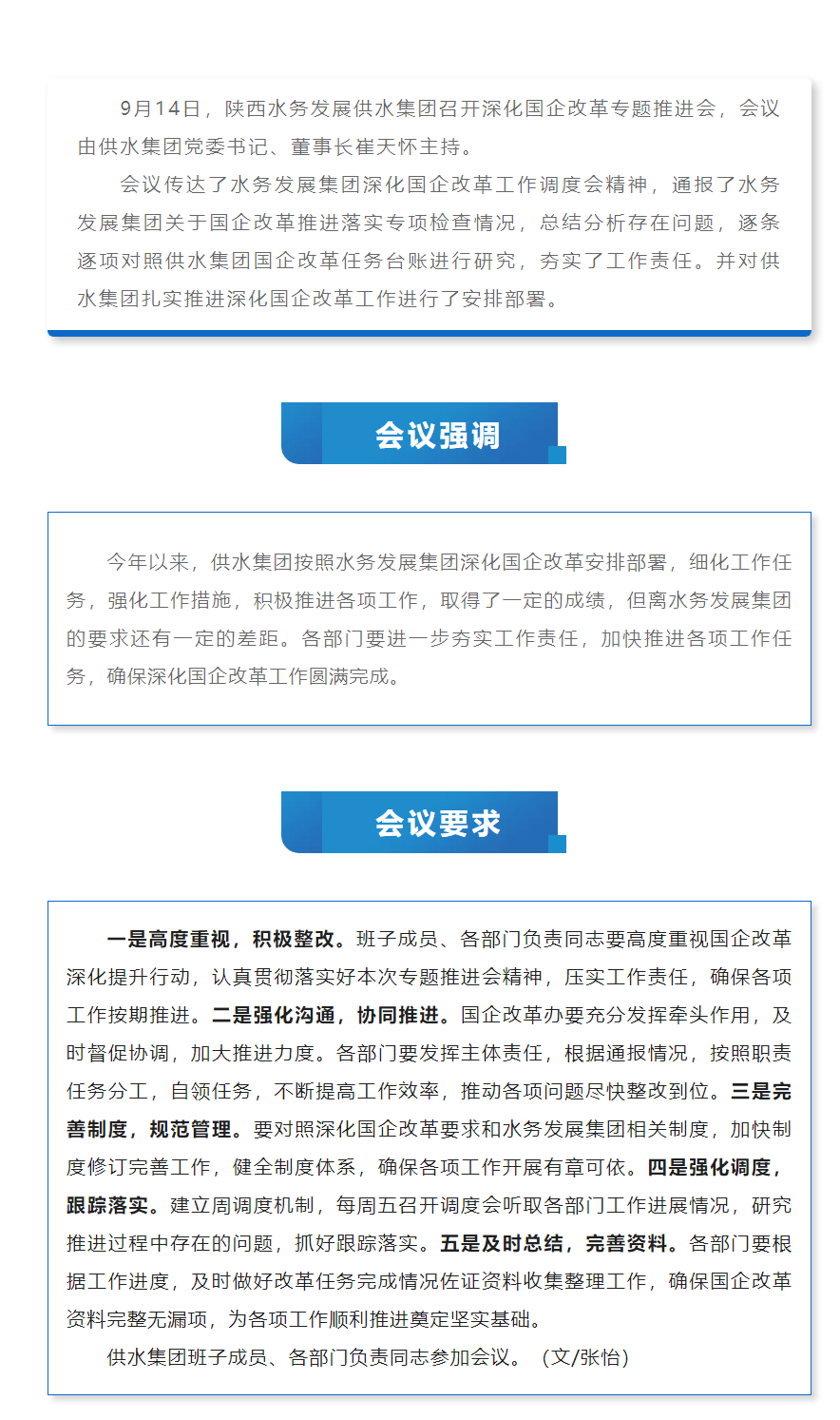 陜西水務發展供水集團召開深化國企改革專題推進會.png