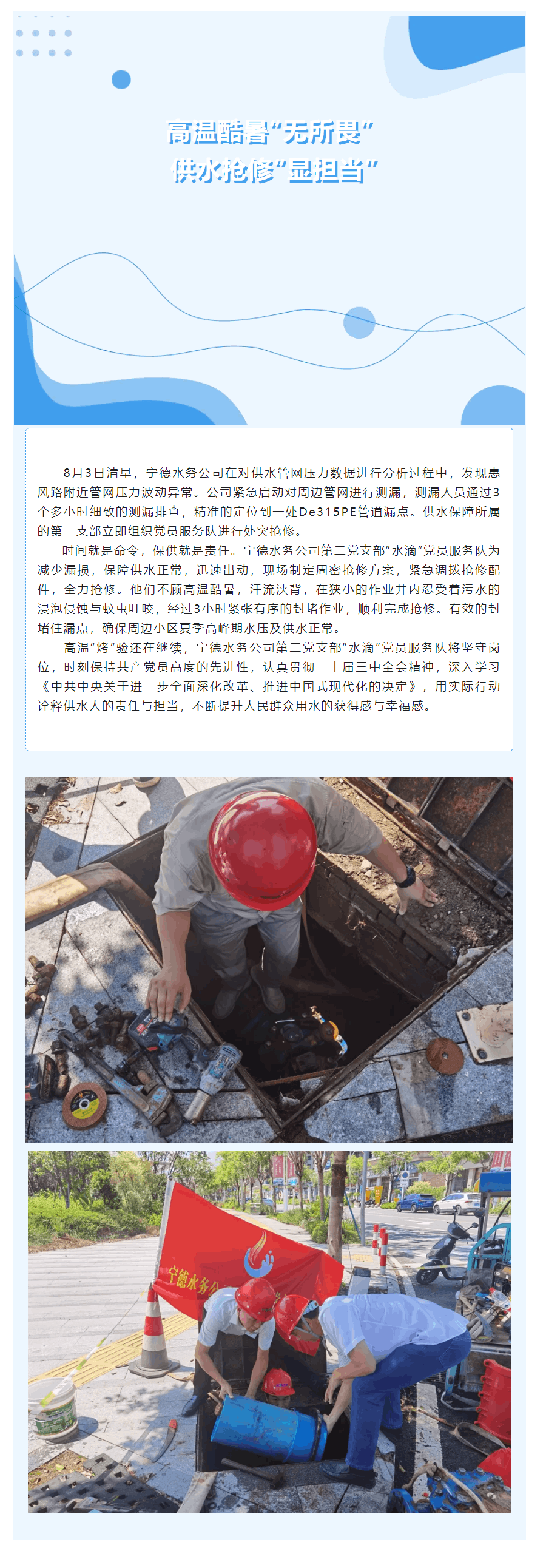 高溫酷暑“無(wú)所畏” 供水搶修“顯擔(dān)當(dāng)”.png