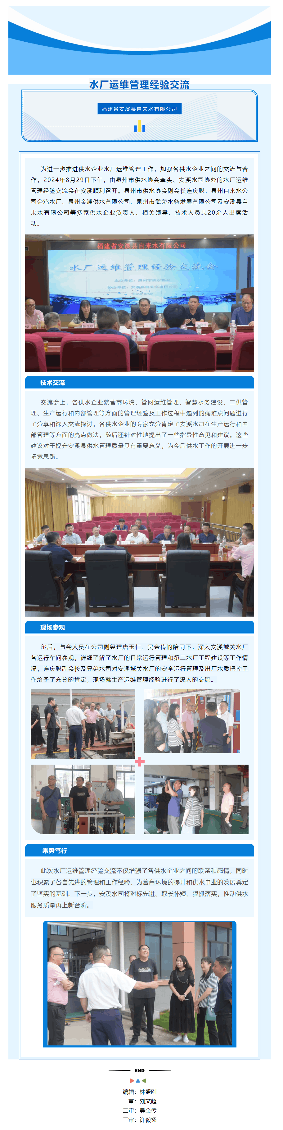 互學互鑒 共促共進|_市供水行業水廠運維管理經驗交流會在安溪順利召開.png 互學互鑒 共促共進|_市供水行業水廠運維管理經驗交流會在安溪順利召開.png