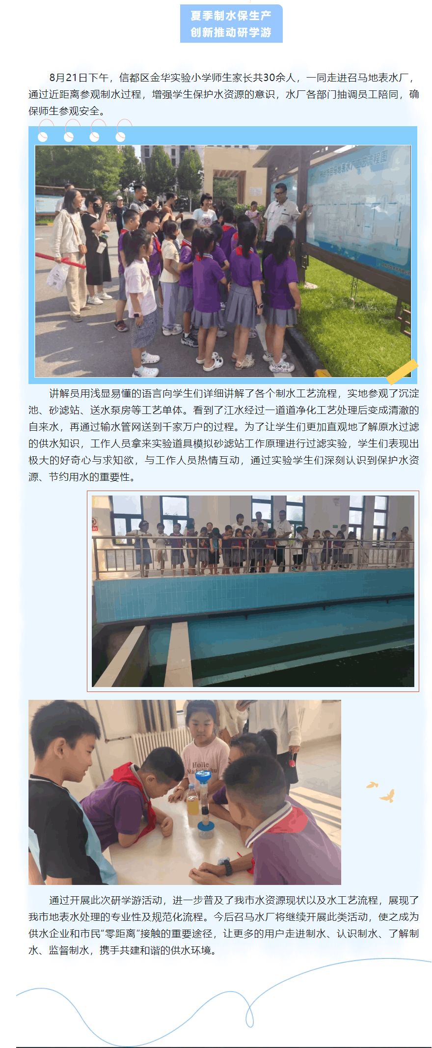 夏季制水保生產(chǎn) 創(chuàng)新推動研學游.png 夏季制水保生產(chǎn) 創(chuàng)新推動研學游.png