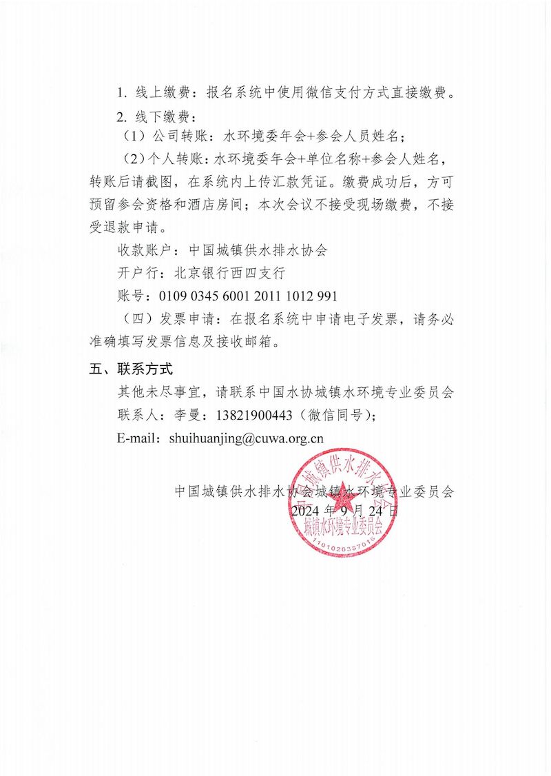 1通知-城鎮水環境專委會2024年年會0924_02_結果.jpg