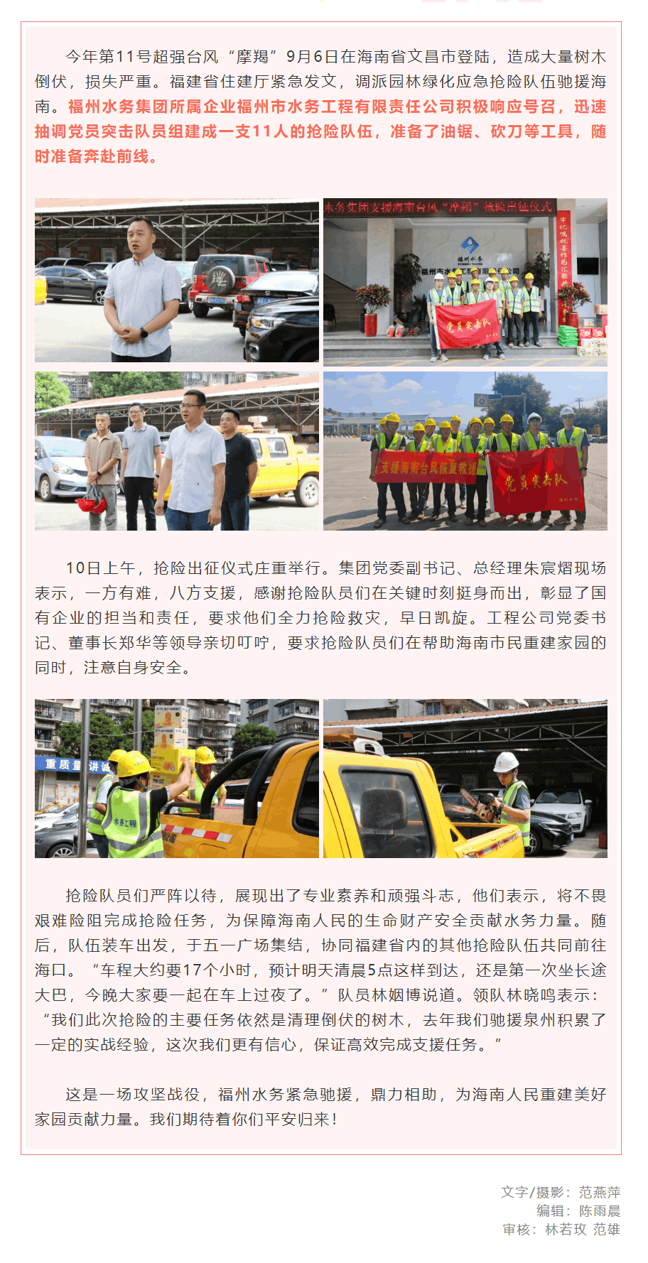 同舟共濟！出征，福州水務(wù)馳援海南！.png
