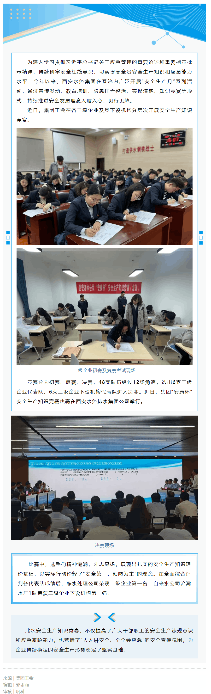 以賽促學 安全入心 _ 西安水務集團舉辦“安康杯”安全生產知識競賽.png