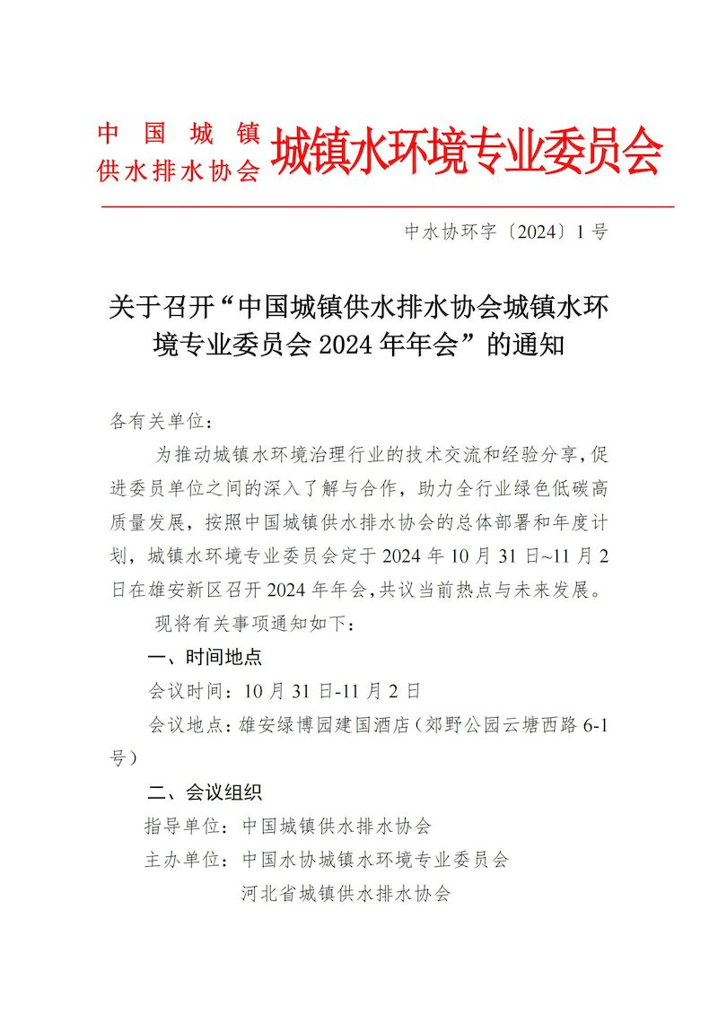 1通知-城鎮水環境專委會2024年年會0924_00_結果.jpg