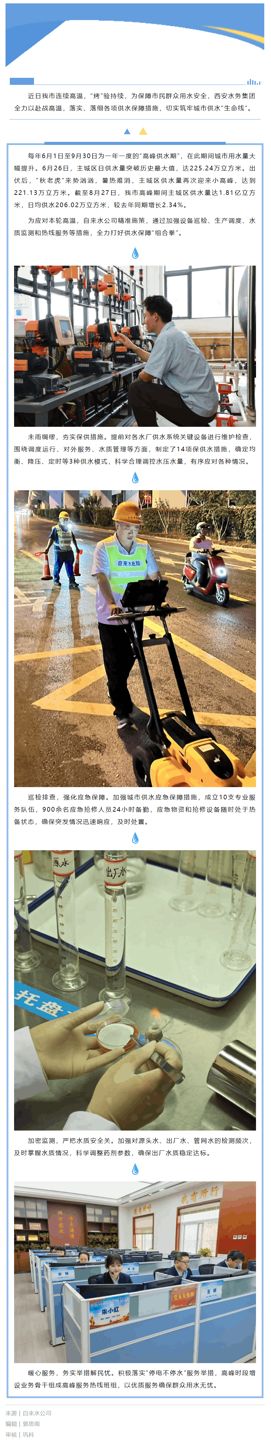 “烤”驗持續,自來水公司打好安全供水“攻堅戰”.png “烤”驗持續,自來水公司打好安全供水“攻堅戰”.png