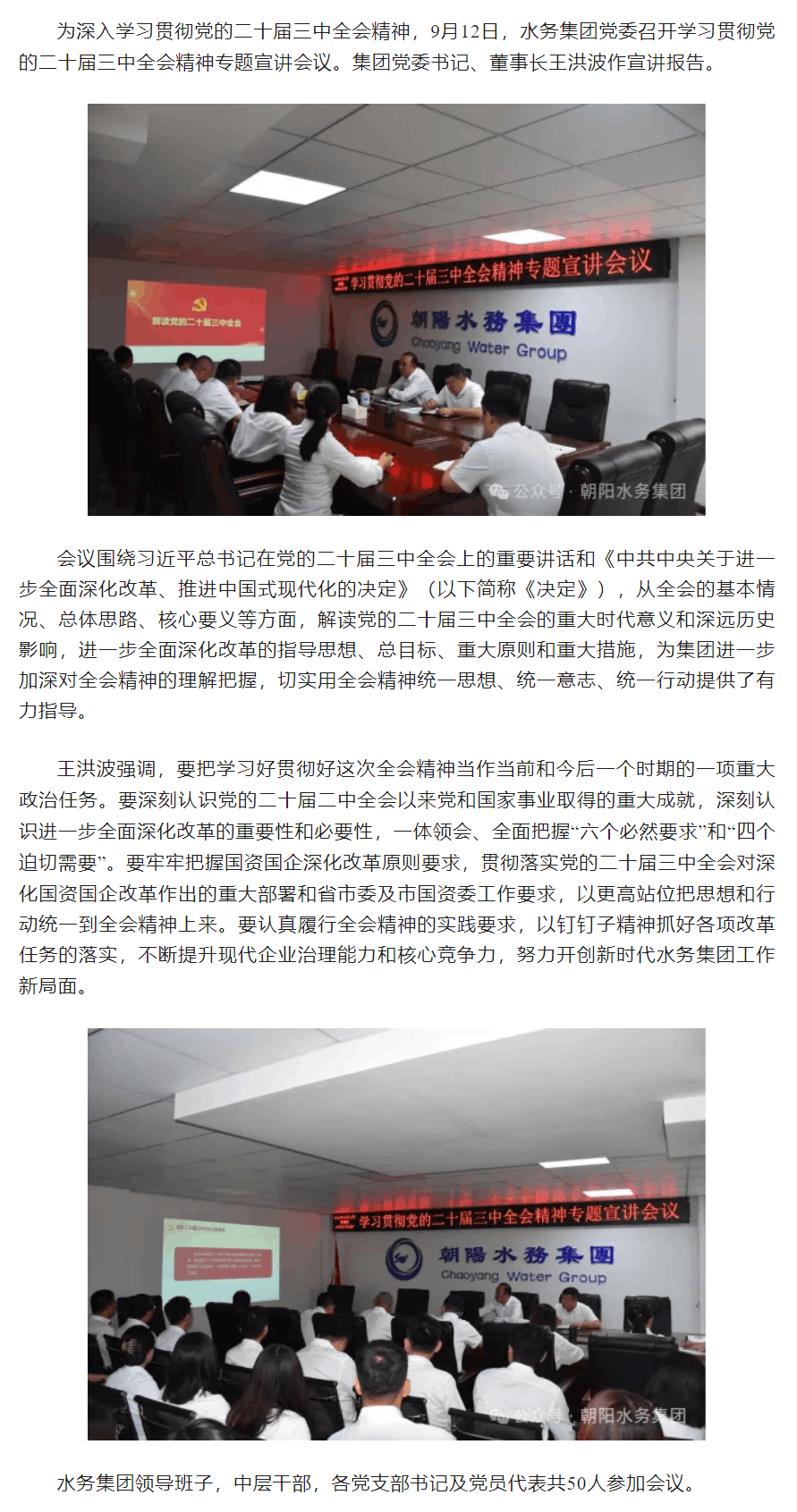 水務集團召開學習貫徹黨的二十屆三中全會精神專題宣講會議.png