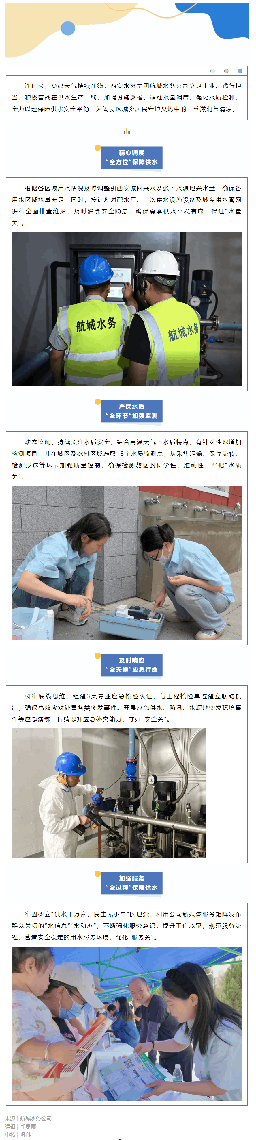 航城水務公司戰高溫保供水 多措并舉為民生.png 航城水務公司戰高溫保供水 多措并舉為民生.png