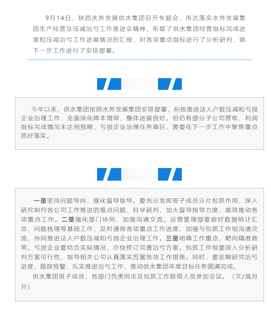 陜西水務發(fā)展供水集團專題推進生產(chǎn)經(jīng)營及壓減治虧工作.png