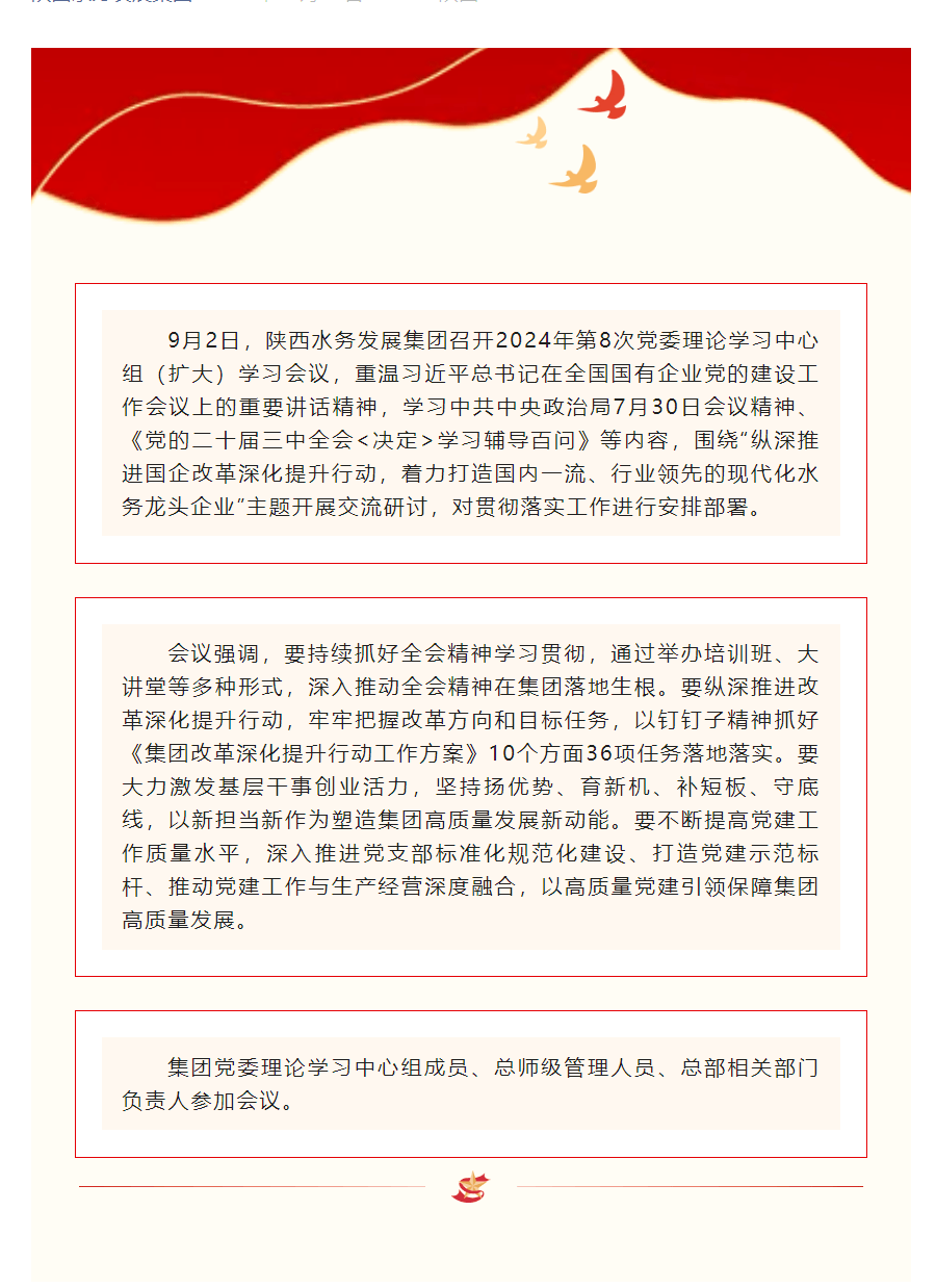 陜西水務發展集團召開2024年第8次黨委理論學習中心組（擴大）學習會議.png