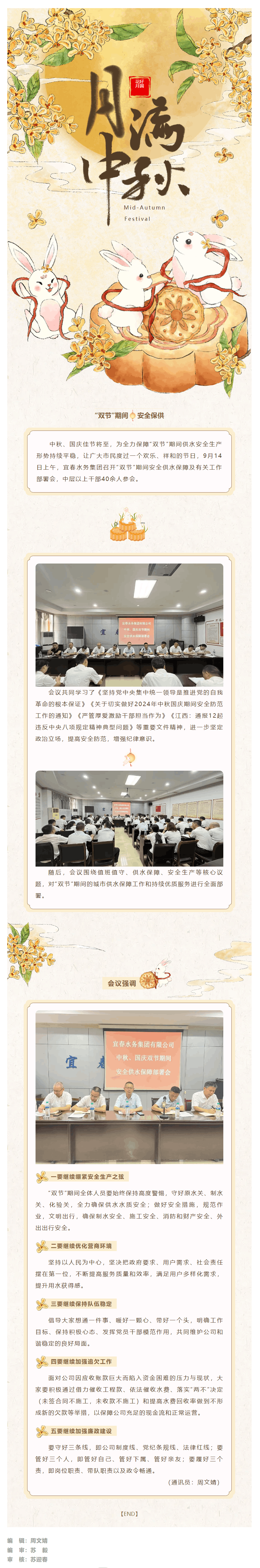 【花好月圓迎中秋】宜春水務(wù)集團召開“雙節(jié)”期間安全供水保障及有關(guān)工作部署會.png