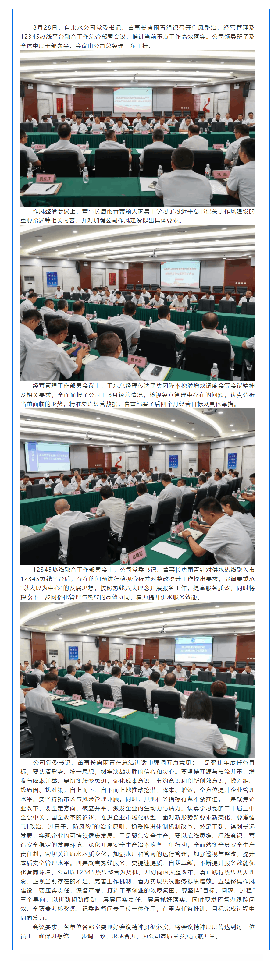 多會(huì)合一齊部署 高效務(wù)實(shí)促提升——公司召開作風(fēng)整治、經(jīng)營(yíng)管理及12345熱線平臺(tái)融合工作綜合部署會(huì)議.png