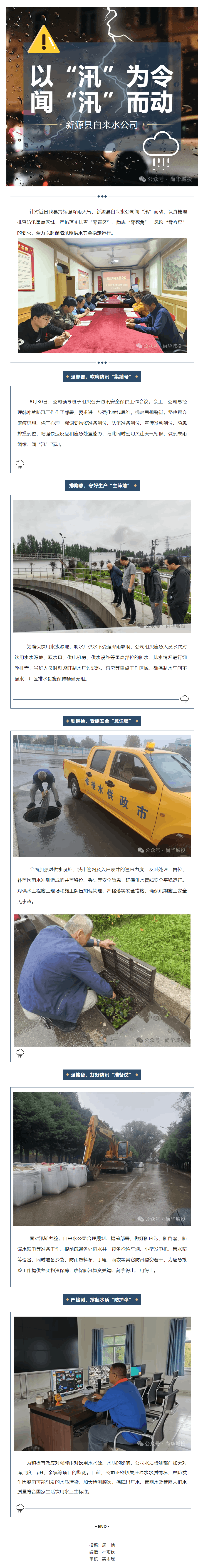 以“汛”為令，聞“汛”而動——新源縣自來水公司全力保障汛期供水安全.png