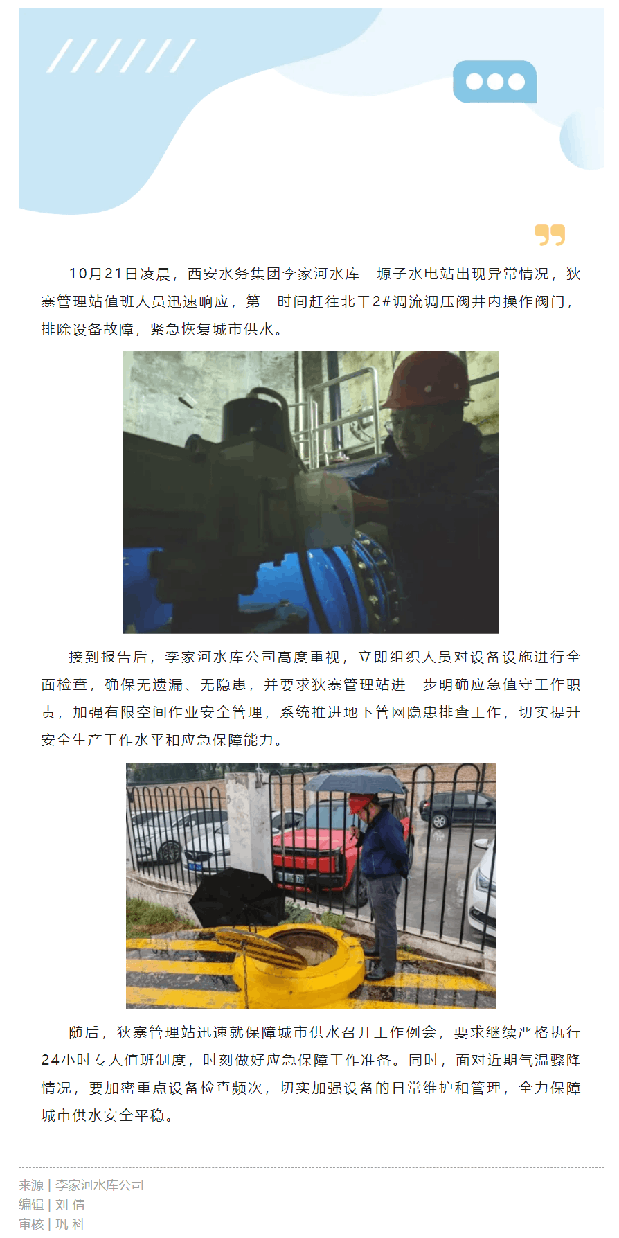 李家河水庫公司全力保障城市供水安全.png