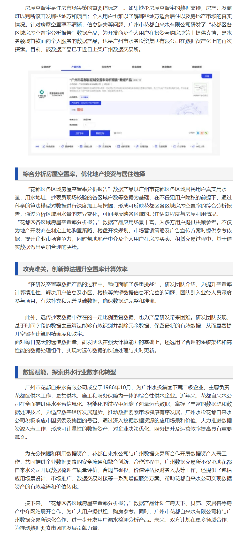 廣州水投花都自來水公司創新開發用水數據產品，賦能地產行業新發展.png