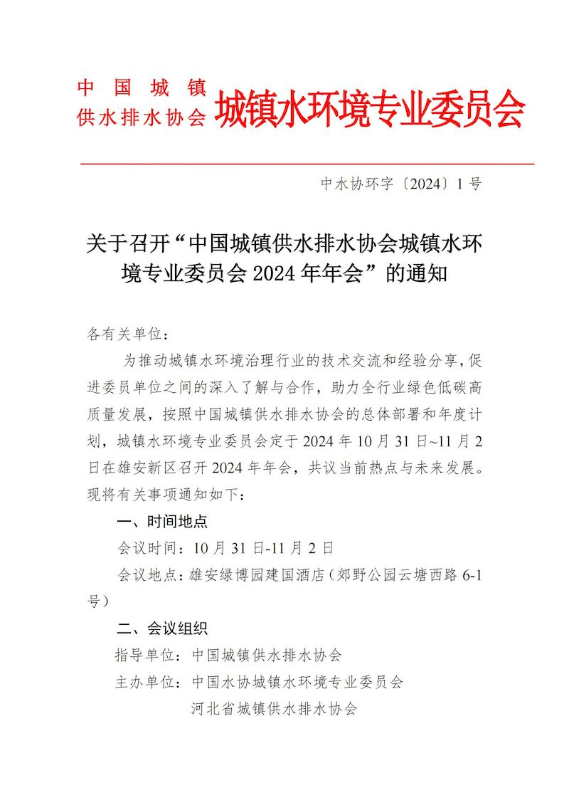 通知-城鎮水環境2024年會1011_00_結果.jpg