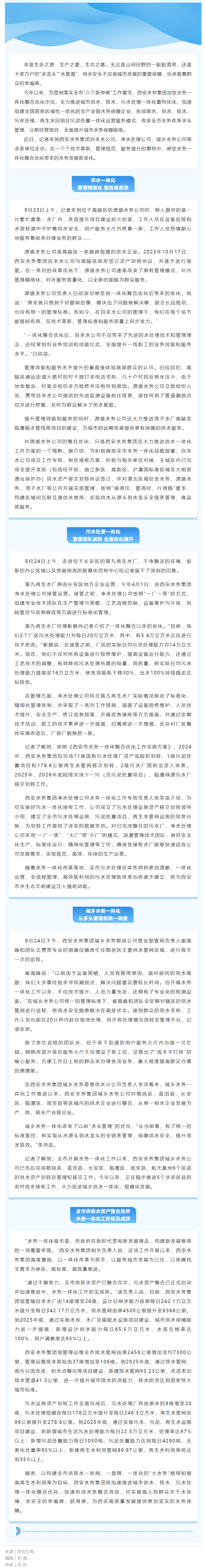 西安市全力推進(jìn)水務(wù)一體化進(jìn)程 讓群眾喝上“安全水”“幸福水”.png 西安市全力推進(jìn)水務(wù)一體化進(jìn)程 讓群眾喝上“安全水”“幸福水”.png