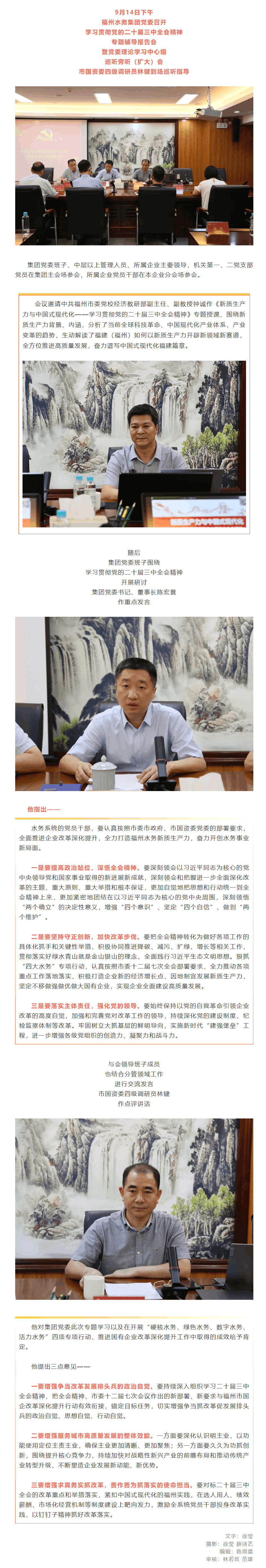 福州水務集團黨委召開學習貫徹黨的二十屆三中全會精神專題輔導報告會.png