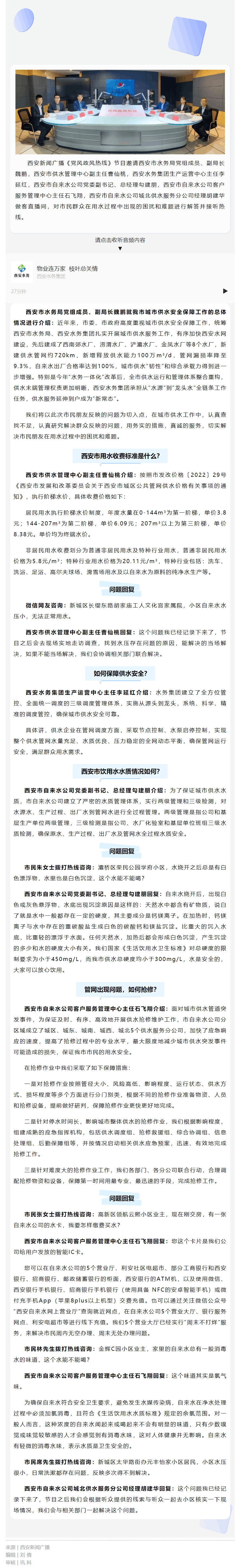 黨風政風熱線 _ 物業連萬家 枝葉總關情——西安水務集團:完善供水服務,保障供水安全.png 黨風政風熱線 _ 物業連萬家 枝葉總關情——西安水務集團:完善供水服務,保障供水安全.png