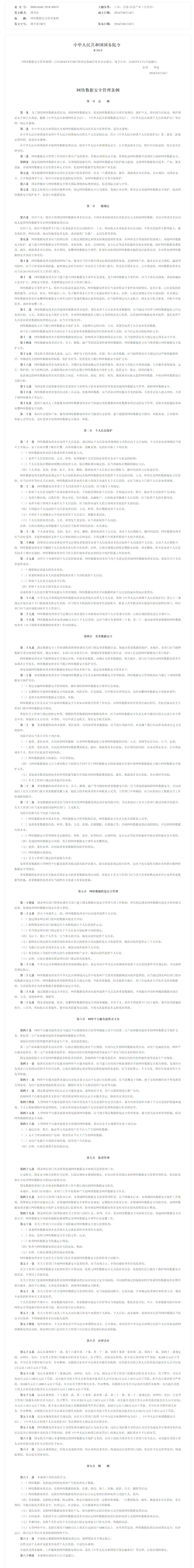 screencapture-gov-cn-zhengce-content-202409-content-6977766-htm-2024-10-09-10_12_37.png