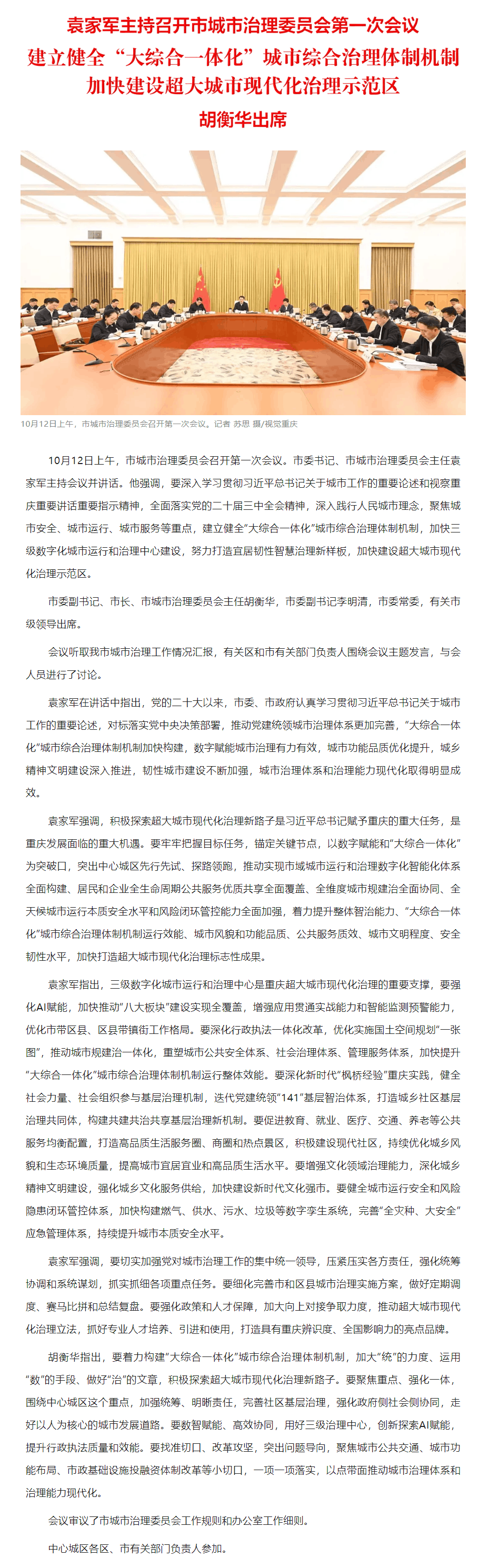 要聞｜建立健全“大綜合一體化”城市綜合治理體制機(jī)制 加快建設(shè)超大城市現(xiàn)代化治理示范區(qū).png