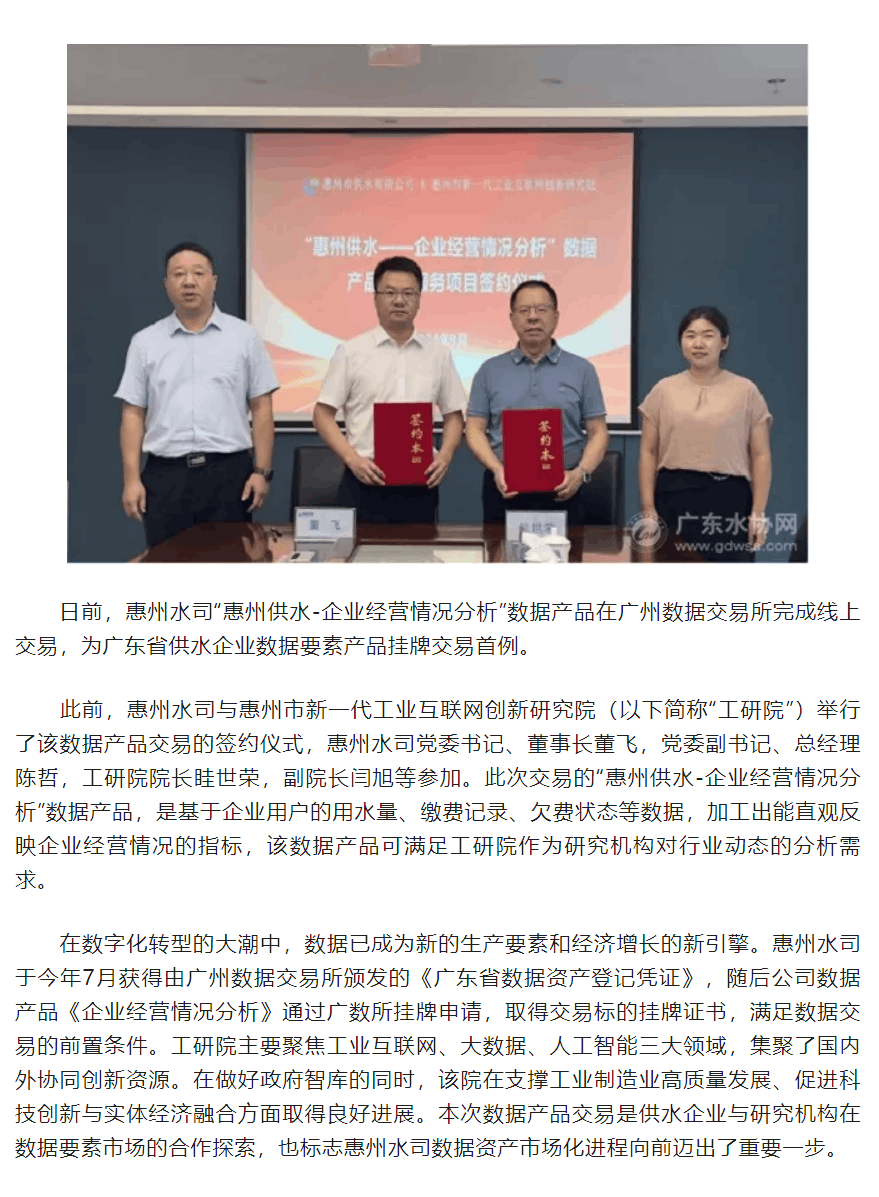 惠州水司完成省內首例供水企業數據產品掛牌交易.png