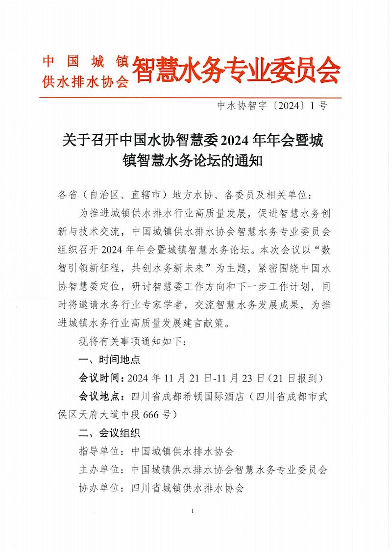 關于召開中國水協智慧委 2024年年會暨城鎮智慧水務論壇的通知_00_結果.jpg