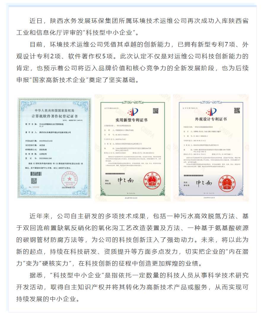 陜西水務(wù)發(fā)展環(huán)保集團(tuán)所屬環(huán)境技術(shù)運(yùn)維公司入庫(kù)“科技型中小企業(yè)”.png
