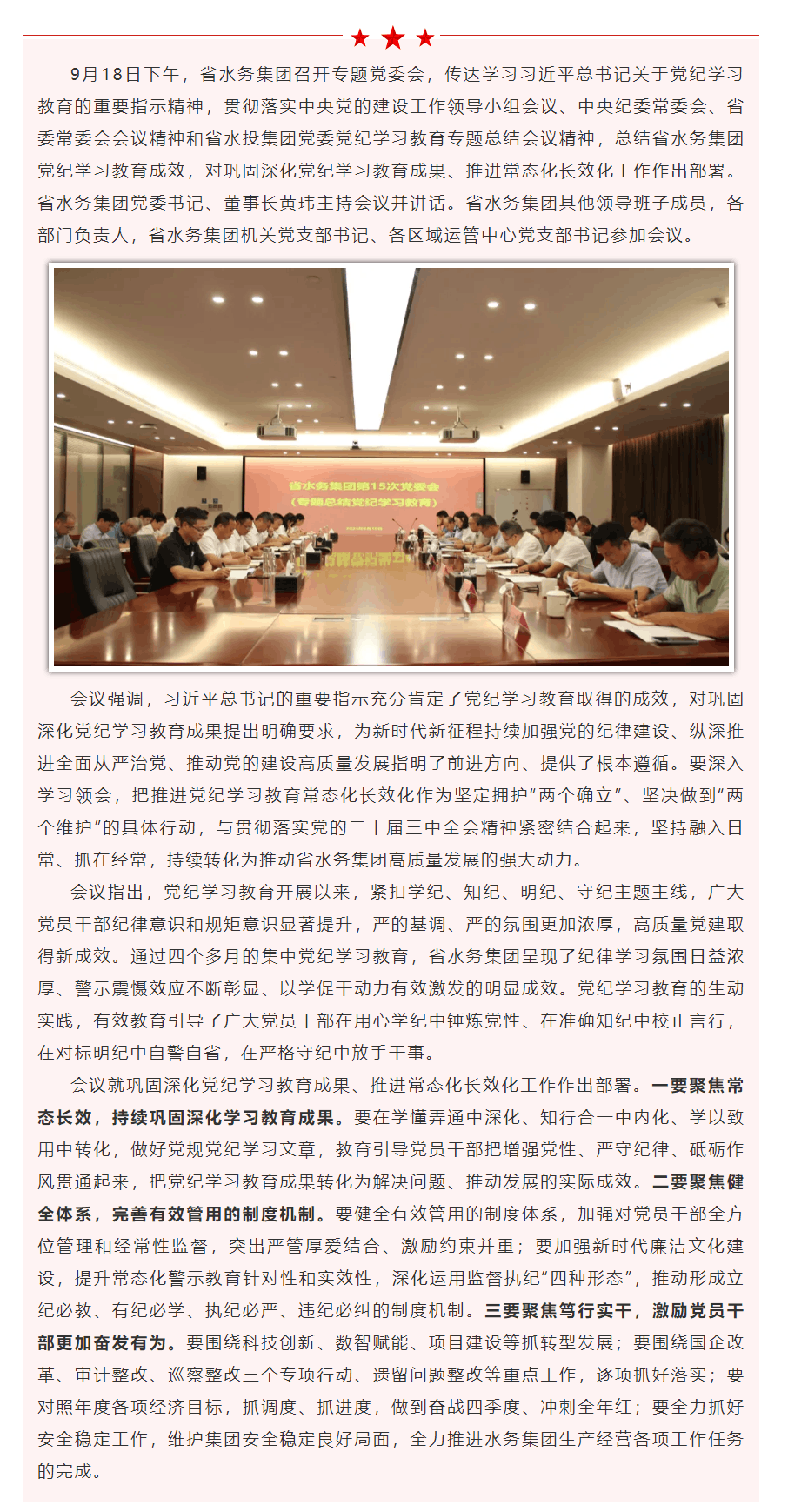 省水務集團召開黨委會總結黨紀學習教育 部署推進常態化長效化工作.png
