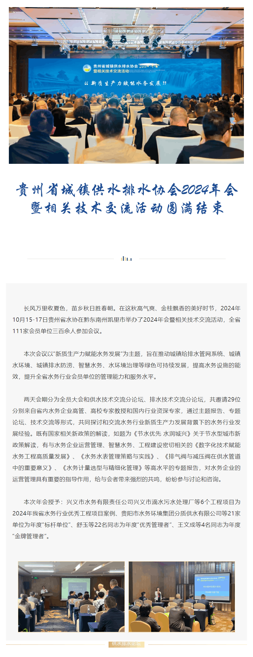 協會動態 _ 貴州省城鎮供水排水協會2024年會暨相關技術交流活動圓滿結束.png 協會動態 _ 貴州省城鎮供水排水協會2024年會暨相關技術交流活動圓滿結束.png