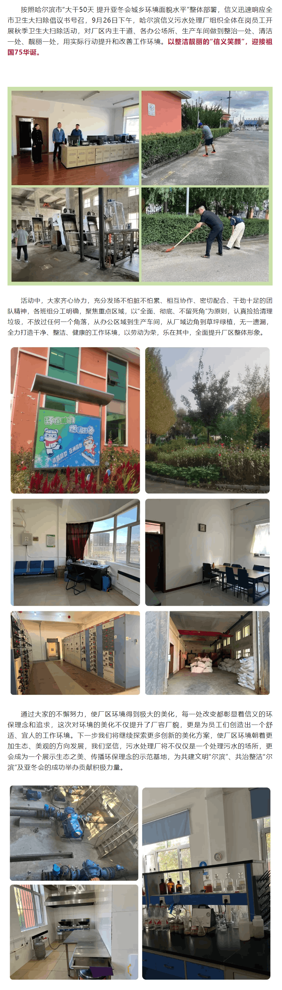 哈爾濱信義污水處理廠開展逐夢亞冬、禮贊華誕 衛(wèi)生大掃除活動.png