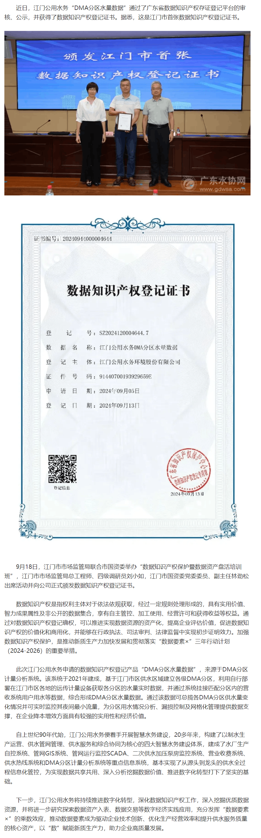 “軟知產”變“硬資產”！江門公用水務獲得江門市首張數據知識產權登記證書.png