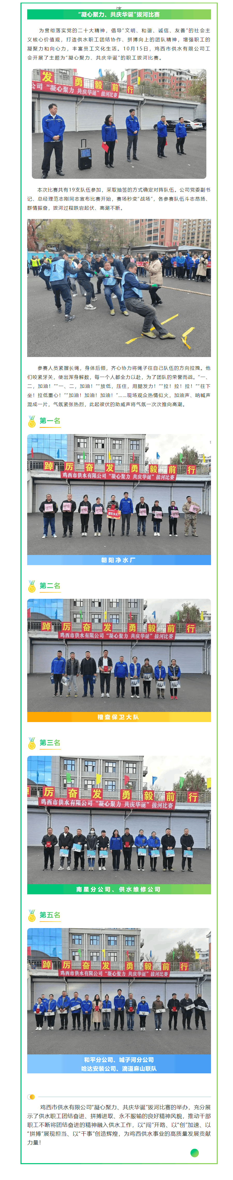 成員動態 丨 雞西市供水有限公司開展“凝心聚力、共慶華誕”拔河比賽.png 成員動態 丨 雞西市供水有限公司開展“凝心聚力、共慶華誕”拔河比賽.png